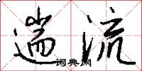 遄流怎么写好看