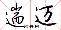 遄迈怎么写好看