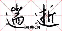 遄逝怎么写好看