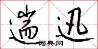 遄迅怎么写好看