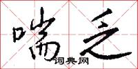 喘乏怎么写好看