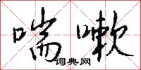 喘嗽怎么写好看