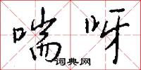 喘呀怎么写好看