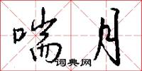 喘月怎么写好看