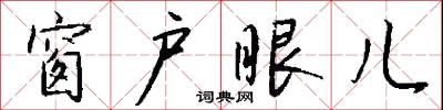 窗户眼儿怎么写好看