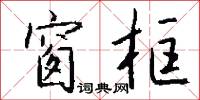 窗框怎么写好看