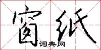窗纸怎么写好看