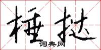 棰挞怎么写好看