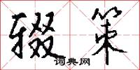 辍策怎么写好看