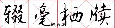 辍毫栖牍怎么写好看