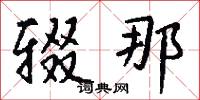 辍那怎么写好看