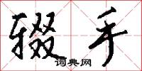辍手怎么写好看