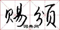 赐颁怎么写好看