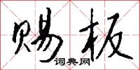 赐板怎么写好看