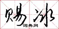 赐冰怎么写好看