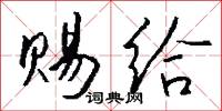 赐给怎么写好看