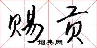 赐贡怎么写好看