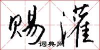 赐灌怎么写好看