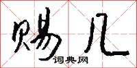 赐几怎么写好看