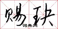 赐玦怎么写好看