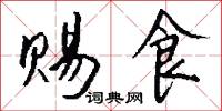 赐食怎么写好看