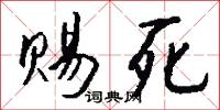 赐死怎么写好看