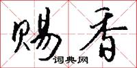 赐香怎么写好看