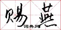 赐燕怎么写好看