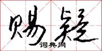 赐疑怎么写好看