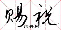 赐祝怎么写好看