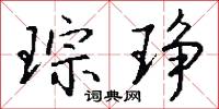 琮琤怎么写好看