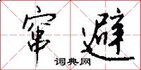 窜避怎么写好看