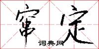 窜定怎么写好看