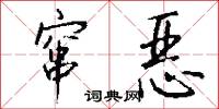 窜恶怎么写好看