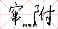 窜附怎么写好看