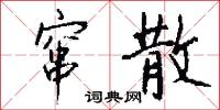 窜散怎么写好看