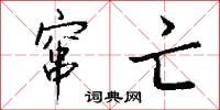 窜亡怎么写好看