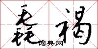 毳褐怎么写好看