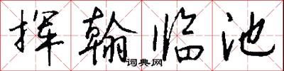 挥翰临池怎么写好看
