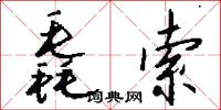 毳索怎么写好看