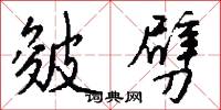 皴劈怎么写好看