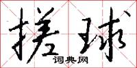 搓球怎么写好看