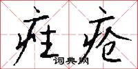 痤疮怎么写好看