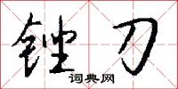 锉刀怎么写好看