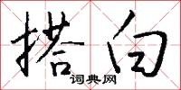 搭白怎么写好看