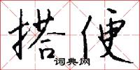 搭便怎么写好看