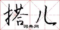 搭儿怎么写好看