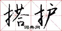 搭护怎么写好看