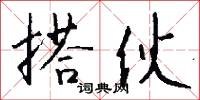 搭伙怎么写好看