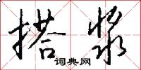 搭浆怎么写好看